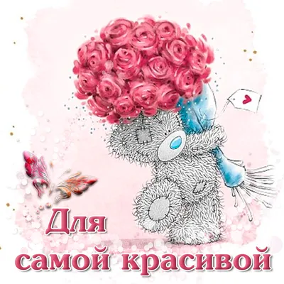 Самой Красивой Женщине! | Радужные розы, Открытки, Букет на день рождения