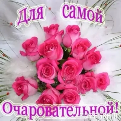 Самой Красивой Женщине эти цветы! 💌🌹🌹🌹. - YouTube