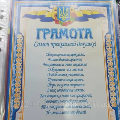 Грамота "Самой Прекрасной девушке": продажа, цена в Николаеве. Оригинальные  подарки от "Интернет магазин "1000 и 1 праздник"" - 1105474511