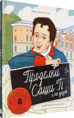 Книга "Проделки Саши П. и его друзей" Коноплястая М - купить книгу в  интернет-магазине «Москва» ISBN: 978-5-907423-29-9, 1116824