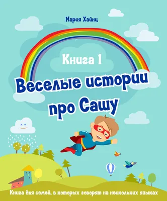 Новогодние приключения Саши в волшебной стране, Евгений Куликов – скачать  книгу fb2, epub, pdf на ЛитРес