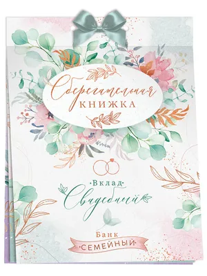 Сберкнижка на свадьбу | Свадебные конверты, Свадебные открытки, Свадебные  поделки