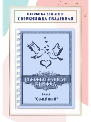 Подарок на свадьбу своими руками - Сберегательная книжка. Коллекция "Теперь  семья" ScrapMania - YouTube