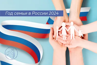 2024 - Год семьи в России