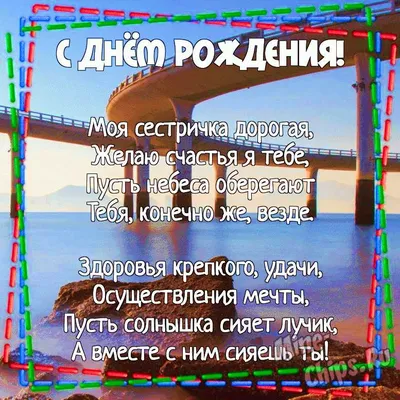 Поздравления с днем рождения старшей сестре своими словами и в стихах -  Телеграф