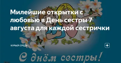 Милейшие открытки с любовью в День сестры 7 августа для каждой сестрички |  Курьер.Среда | Дзен