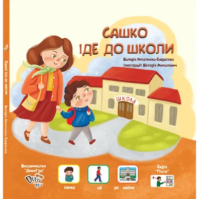 Сашко іде до школи" (укр.), книга з піктограмами