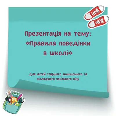 Правила поведінки в школі | Презентация, Дошкольник, Учебные помещения