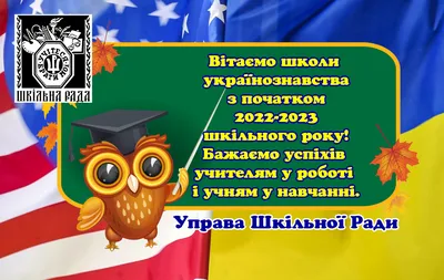 Ukrainian Educational Council USA | Українська Шкільна Рада США