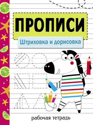 Прописи. Рабочая тетрадь. Штриховка и дорисовка. | Маврина Лариса  Викторовна - купить с доставкой по выгодным ценам в интернет-магазине OZON  (268800159)