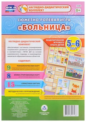 Сюжетно-ролевая игра "Больница". Моделирование игрового опыта детей 3-4 лет  – купить по цене: 325,80 руб. в интернет-магазине УчМаг