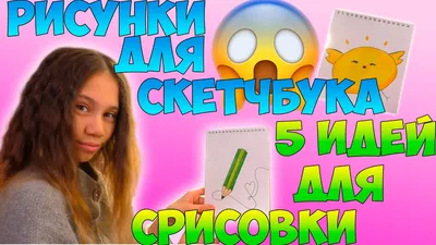 Милые рисунки для скетчбука лёгкие - 146 фото