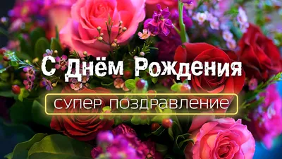 С Днем рождения, доченька! Красивое поздравление с Днем рождения дочери....  | С днем рождения, Праздничные открытки, Поздравительные открытки