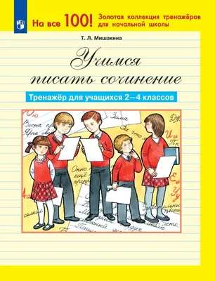 Учимся писать сочинение. Тренажер для учащихся. 2-4 класс купить на сайте  группы компаний «Просвещение»