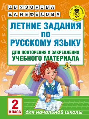 Словарные слова 2 класс (в электронном виде) – Началка.Онлайн