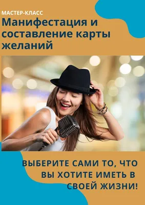 Манифестация и составление карты желаний - Business trainer, coach,  consultant in the HR field %