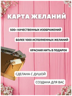 Набор для создания карты желаний на 2023 год / доска визуализации - купить Карта  желаний по выгодной цене в интернет-магазине OZON (717469593)