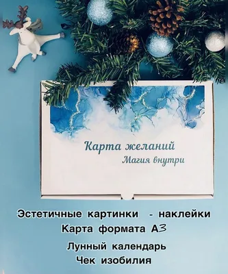 В ожидании чуда: 5 правил составления карты желаний на Новый год-2024 -  Минская правда