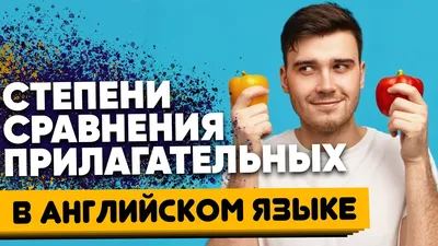 Степени сравнения английских прилагательных ‹ Инглекс