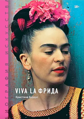 Чтение: «Союз слона и голубки» — отрывок из книги «Viva la Фрида» |  