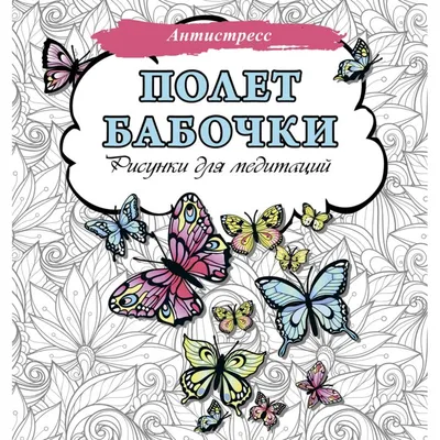 Полет бабочки. Рисунки для медитаций: заказать книгу по низкой цене в  Алматы | Meloman