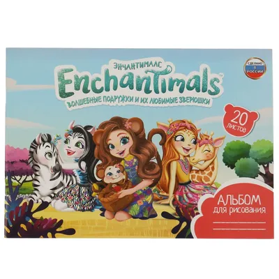 Альбом для рисования А4 "Enchantimals", 20 листов купить в интернет  магазине Растишка в Тамбове