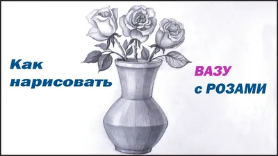 Для срисовки цветы в вазе #49