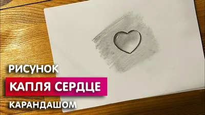 Как нарисовать сердечко карандашом | Рисунок для начинающих поэтапно -  YouTube