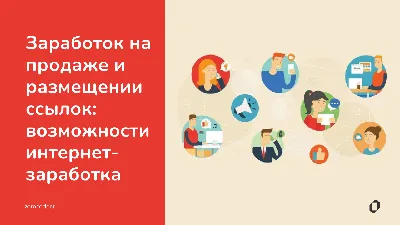 Заработок на продаже и размещении ссылок: что это, как заработать