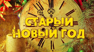 Старый Новый год | Цитаты о рождестве, Новогодние пожелания, Новогодние  открытки