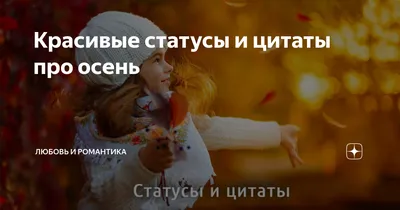 Статусы про жизнь и любовь❤🌼: красивые, мудрые, грустные