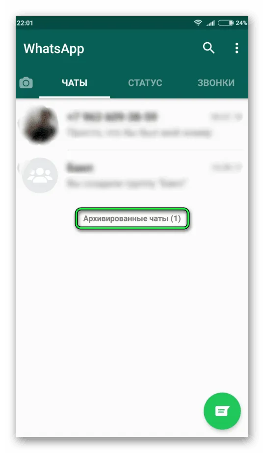 Что значит архивированный чат в ватсапе. Архив чата в WHATSAPP. Архивация чатов в WHATSAPP. Архив ватсап на андроид. Архив на андроиде в ватсап андроиде.