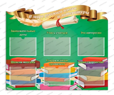 ОФОРМЛЕНИЕ КАБИНЕТА РУССКОГО ЯЗЫКА