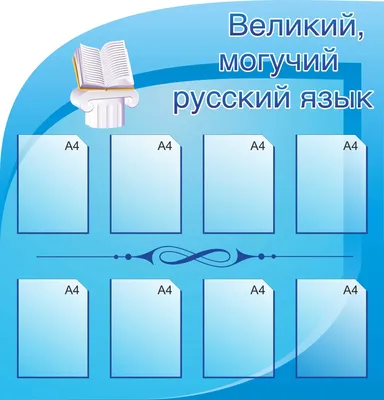 Стенд Оформление кабинета Русского языка "Русский язык и литература"