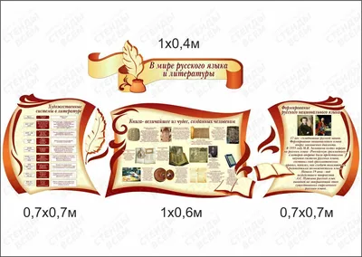 Стенд по русскому языку и литературе (id 73767394)