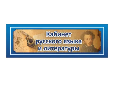 Комплексное оформление кабинета русского языка и литературы купить в Украине