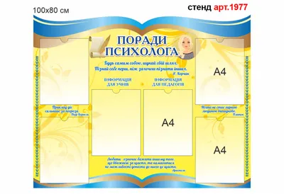 Информационный стенд психолога для школы и детского сада...