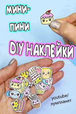 DIY Наклейки | Наклейки, Наклейки для дневника, Страницы дневника