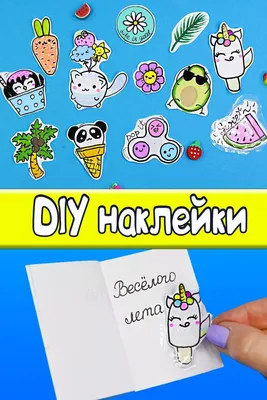 Идеи на тему «НАКЛЕЙКИ своими руками» (37) | наклейки, рисунки,  рисунки-каракули