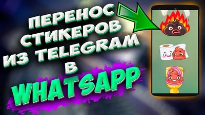 Стикеры В WhatsApp отправить, добавить.