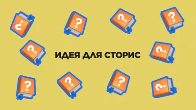 Зачем нужны стикеры в Инстаграм + 50 идей для вопросов | SMM который смог!  | Дзен