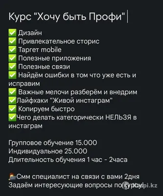 Курс Хочу быть Профи Инстаграм: №111191806 — курсы в Астане — Kaspi  Объявления