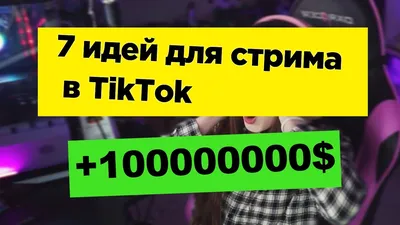 ТОП 7 идей для стрима в Tik Tok [ + есть без лица и без съемки ] - YouTube