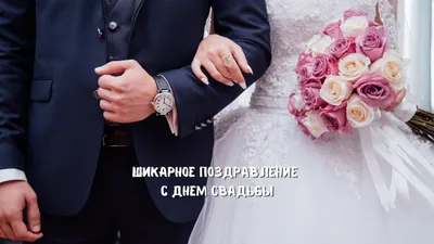 😃 Открытки, картинки, поздравления, стихи С Днем Свадьбы | Свадебные  поздравления, Праздничные открытки, С днем рождения