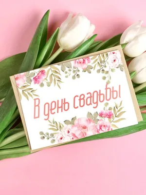 С Днем свадьбы!»: 50 необычных открыток для молодоженов от Canva