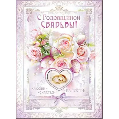 С Днём Свадьбы от родителей" - открытка со стихами поэтессы Анастасии  Рыбачук, большая, с разворотом, 14,8 x 21 см - купить с доставкой в  интернет-магазине OZON (1100008246)