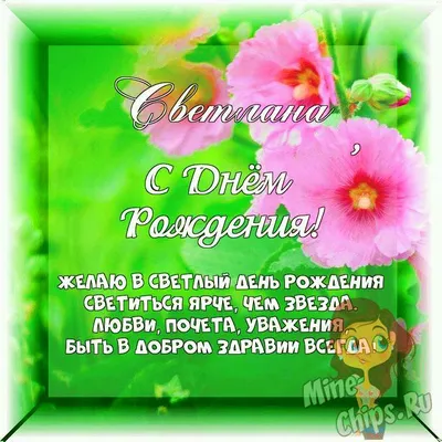 День ангела Светланы 2 апреля - поздравления в открытках, СМС и стихах |  Новости РБК Украина