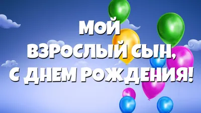 С днём рождения сына! Маме взрослого сына - YouTube