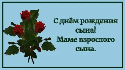 Картинки любимому сыну от мамы для настроения (41 фото) » Юмор, позитив и  много смешных картинок