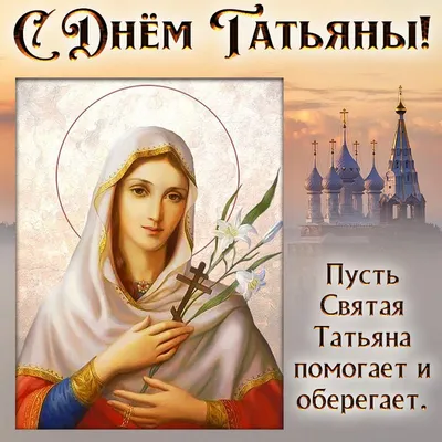 С ДНЁМ ТАТЬЯНЫ! ♥️🕊 День Ангела Татьяны! С Днем Татьяны Поздравления -  YouTube